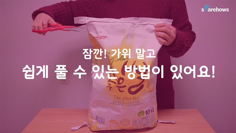 쌀 포대 뜯는 방법부터 보관까지