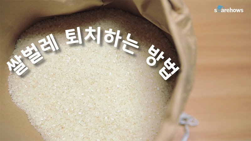 쌀 포대 뜯는 방법부터 보관까지