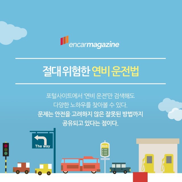절대 위험한 연비 운전법