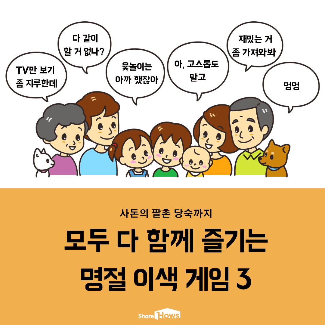 윷놀이는 이제 그만! 명절에 할 수 있는 이색 게임 3 < 스튜디오 쉐하 < 오리지널 < 기사본문 - 쉐어하우스