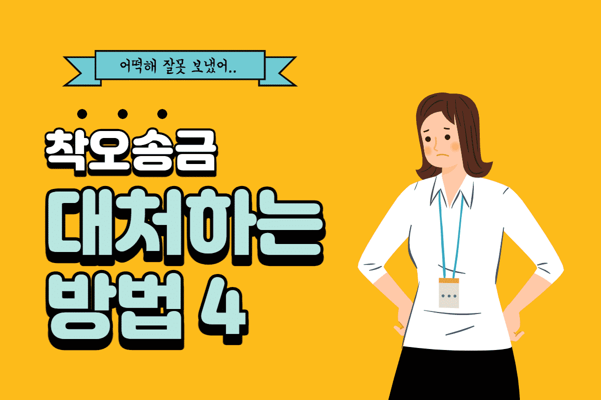 어떡해 잘못 보냈어! 착오 송금 대처하는 방법 4 < 생활문화일반 < 라이프스타일 < 기사본문 - 쉐어하우스