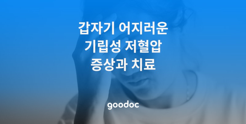 앉았다가 일어설 때 어지러움, 기립성 저혈압 기절 그냥 방치하면 안 돼요. 증상 및 치료 방법