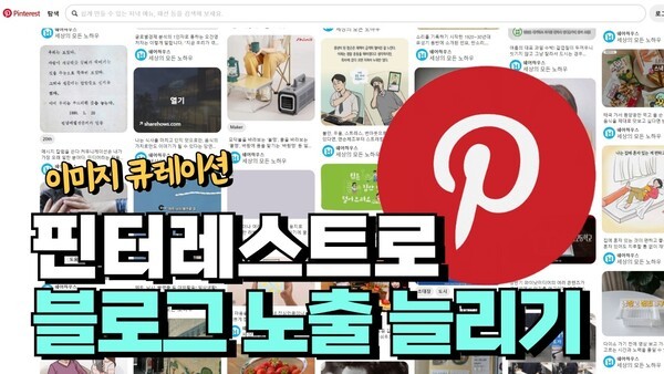 핀터레스트를 활용해 블로그 트래픽을 자동으로 높이는 방법